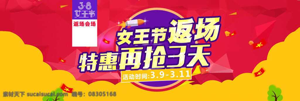 38 女王 节 返 场 海报 图 母亲节 妇女节 女王节 女神节 返场活动 促销活动 特惠 再抢3天 淘宝首页 天猫首页 红色 紫色 黄色 火箭