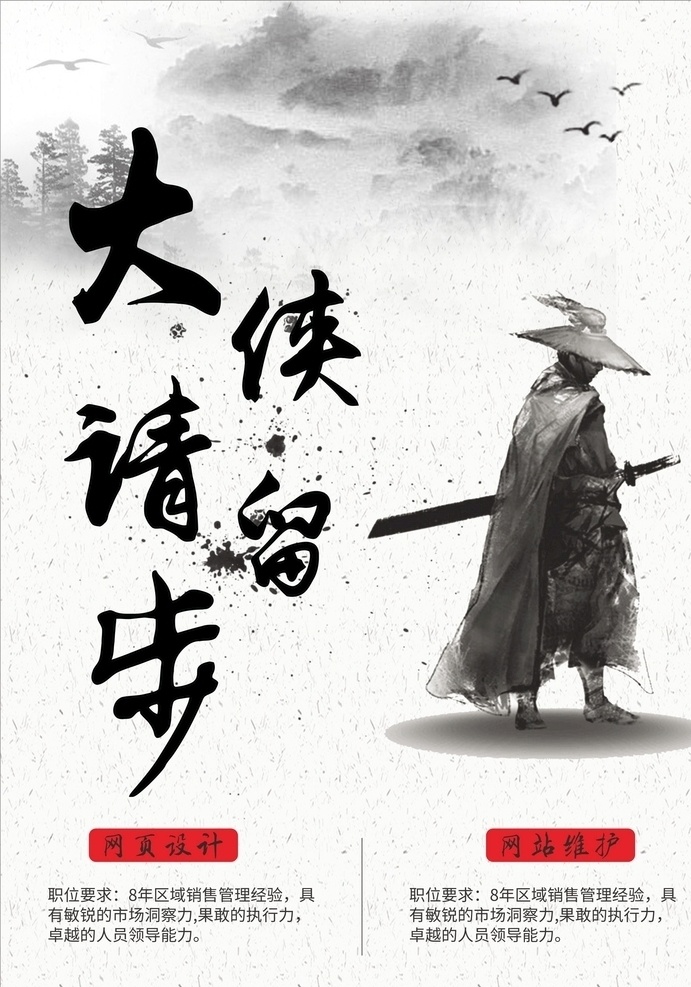大侠请留步 招聘 招聘模板 招募 企业招聘 公司招聘 招聘海报 招募令 招聘海报宣传 招聘海报广告 招聘海报策划 招聘海报招贴 招聘海报创意 招聘海报设计 公司招聘海报 文化艺术 传统文化