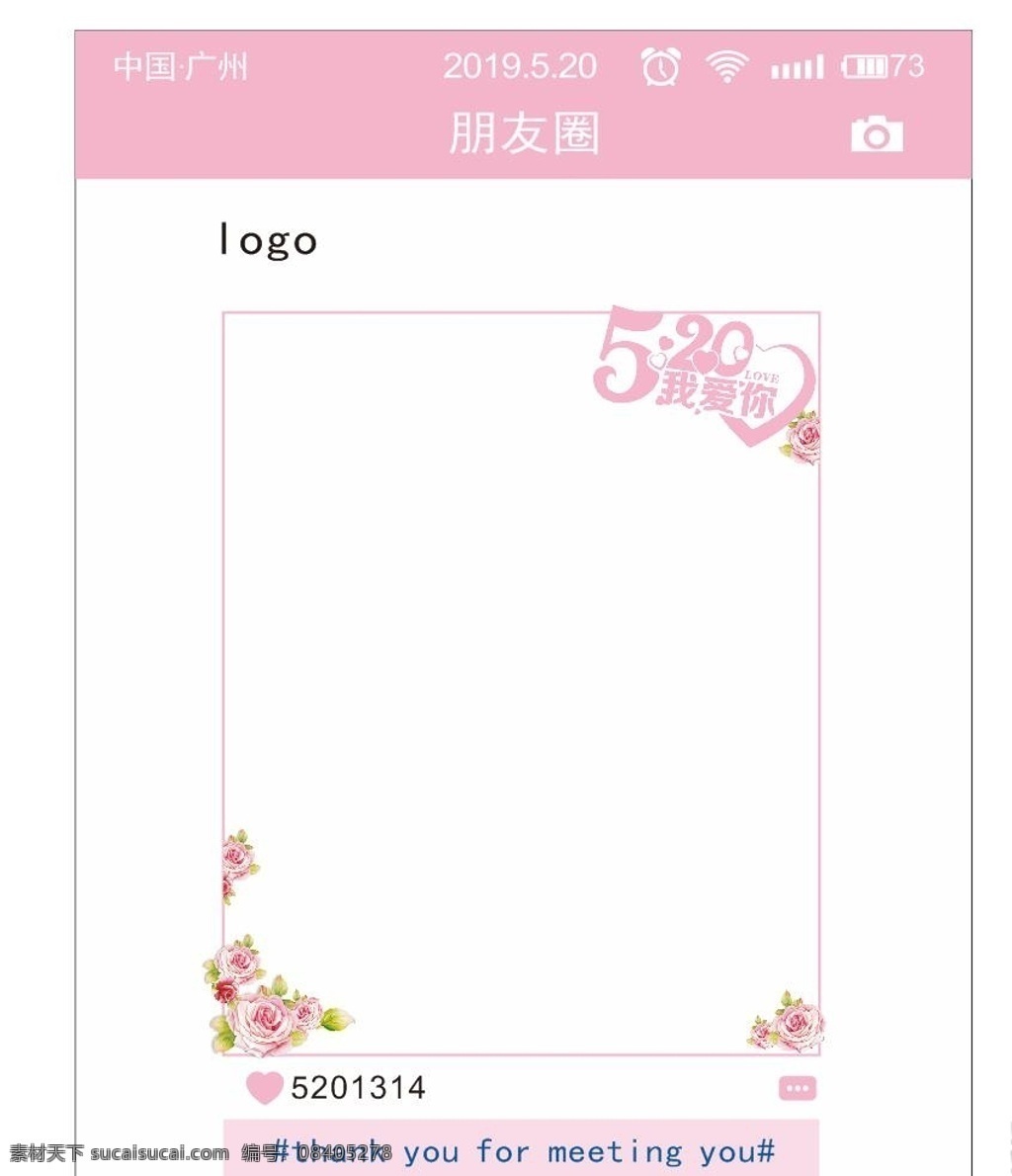 微 信 朋友 圈 样板 微信 朋友圈 留影板 520 朋友圈留影板 微信朋友圈 设计素材 展板模板