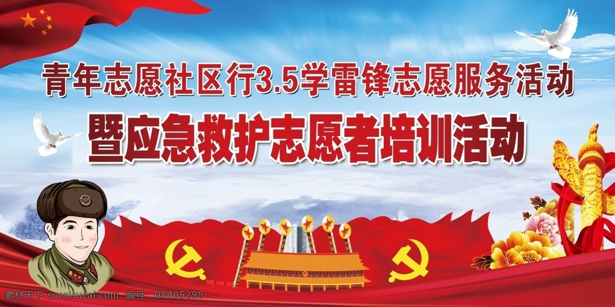 学雷锋活动 学雷锋 党 五星 花 鸽子 背景 天安门