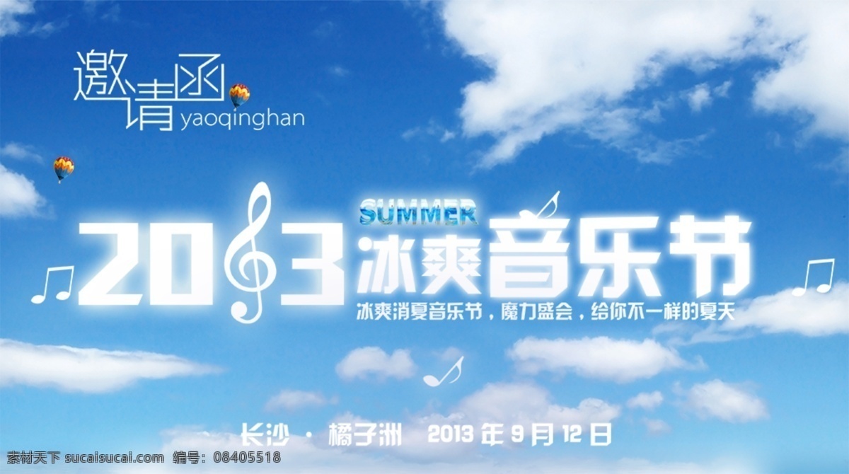冰 爽 音乐节 邀请函 白云 蓝天 音符 音乐 蓝色
