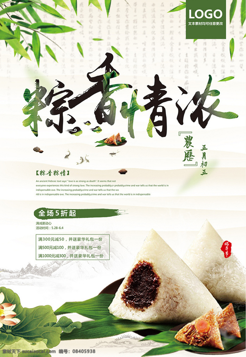 端午节 粽子 棕 香 情 浓 企业 促销 宣传海报 棕香情浓