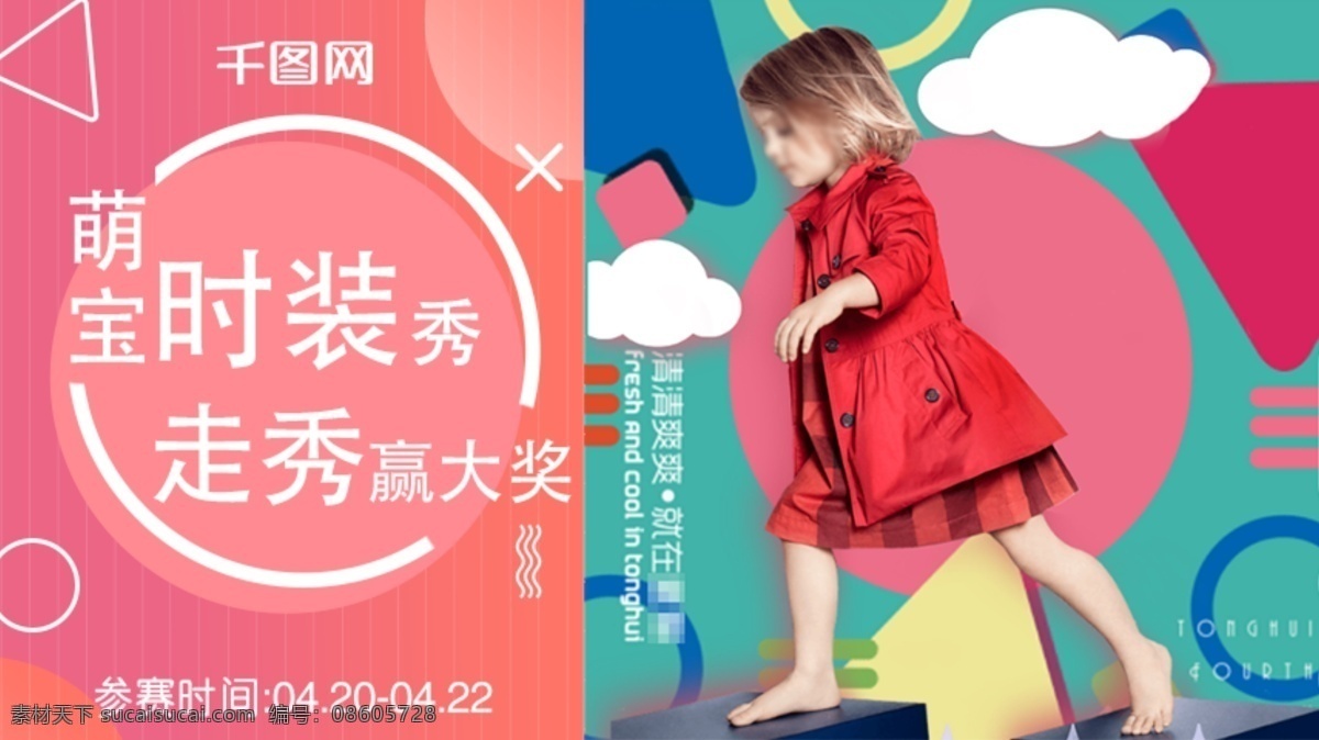 宝宝 母婴 儿童鞋 装 时尚 走秀 夏秋 活动 服装 童装 几何 儿童 童鞋 报名 入口 撞色 比赛