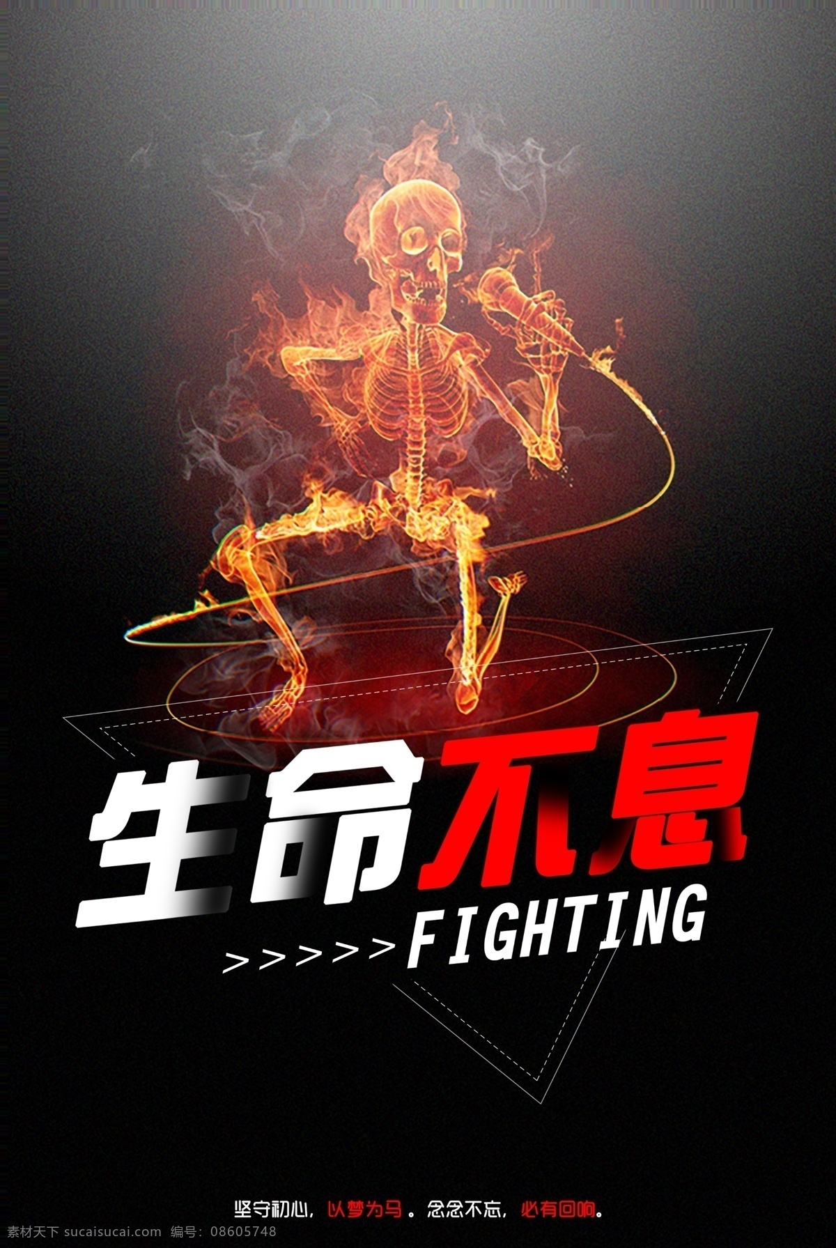 生命不息 奋斗 励志 海报 fighting 加油 努力 以梦为马