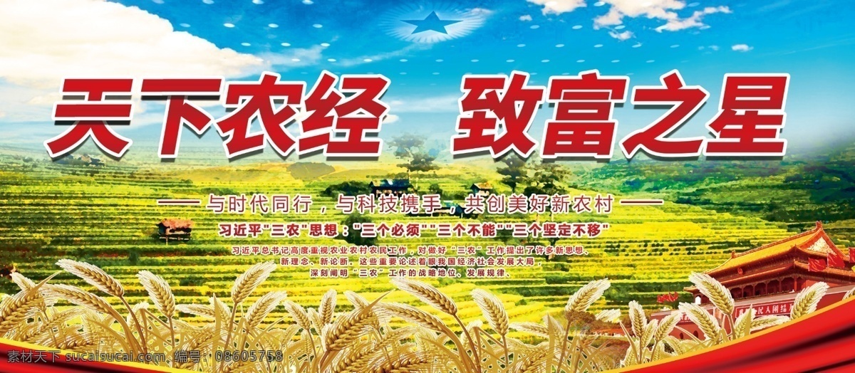 三农 公益 绿色 稻田 党建 展板 蓝天 白云 麦穗 麦田 天安门