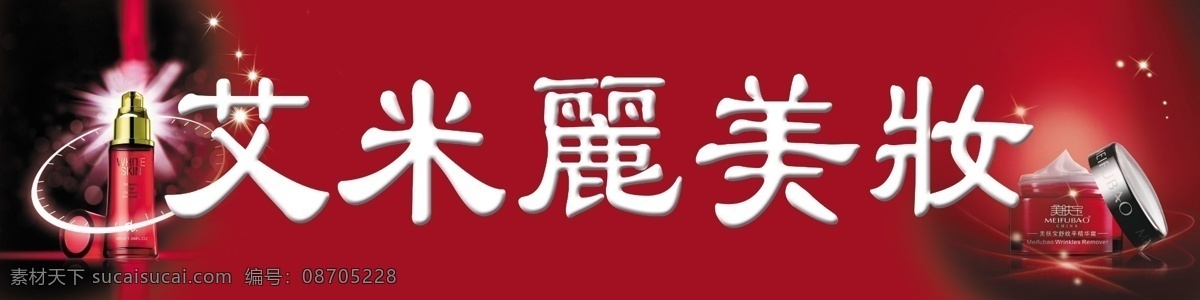日化广告 日化门头 艾米丽美妆 化妆品 分层 源文件