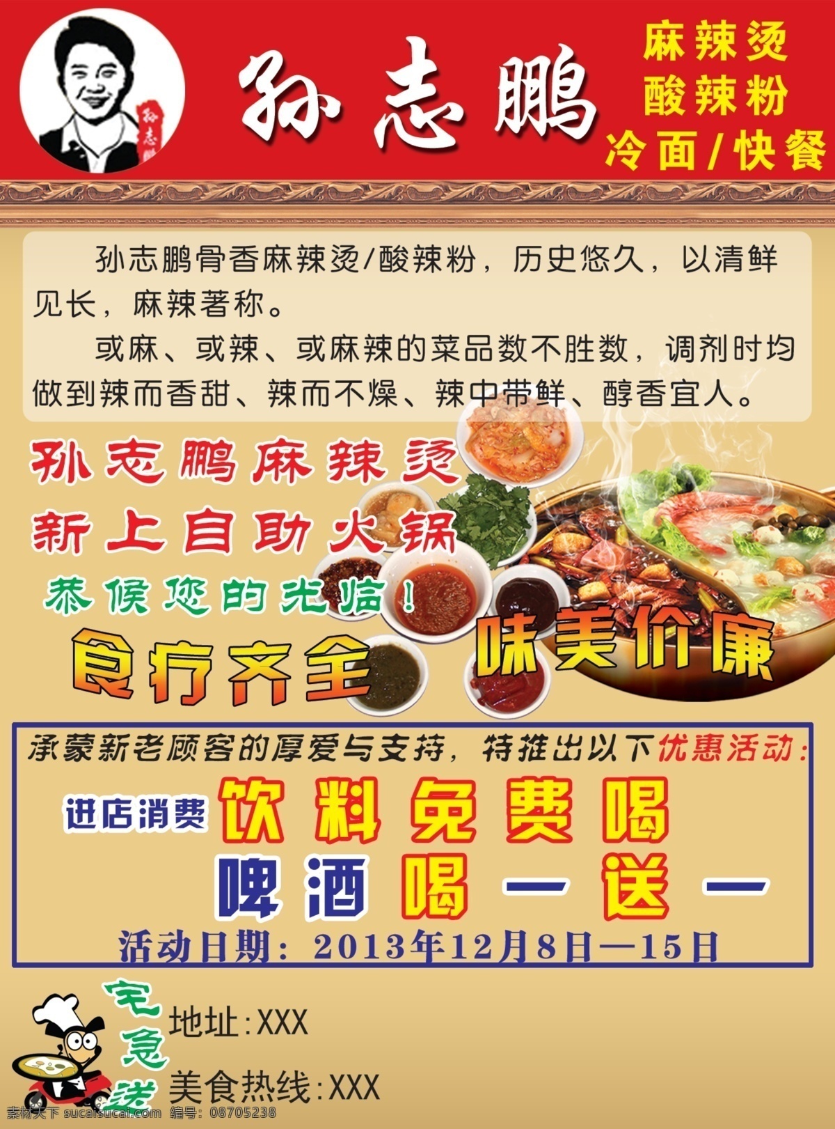孙志鹏麻辣烫 麻辣烫 饭店 饮食 开业 高档宣传单 创意宣传单 商业宣传单 时尚宣传单 精品宣传单 精致宣传单 潮流宣传单 dm宣传单 简单宣传单 宣传单 活动宣传单 优惠宣传单 高端宣传单