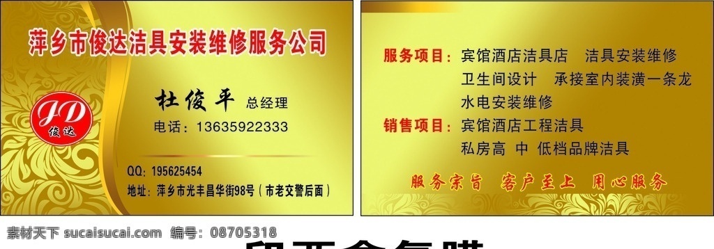 洁具 安装 维修名片 名片模板 宾馆酒店 名片卡片