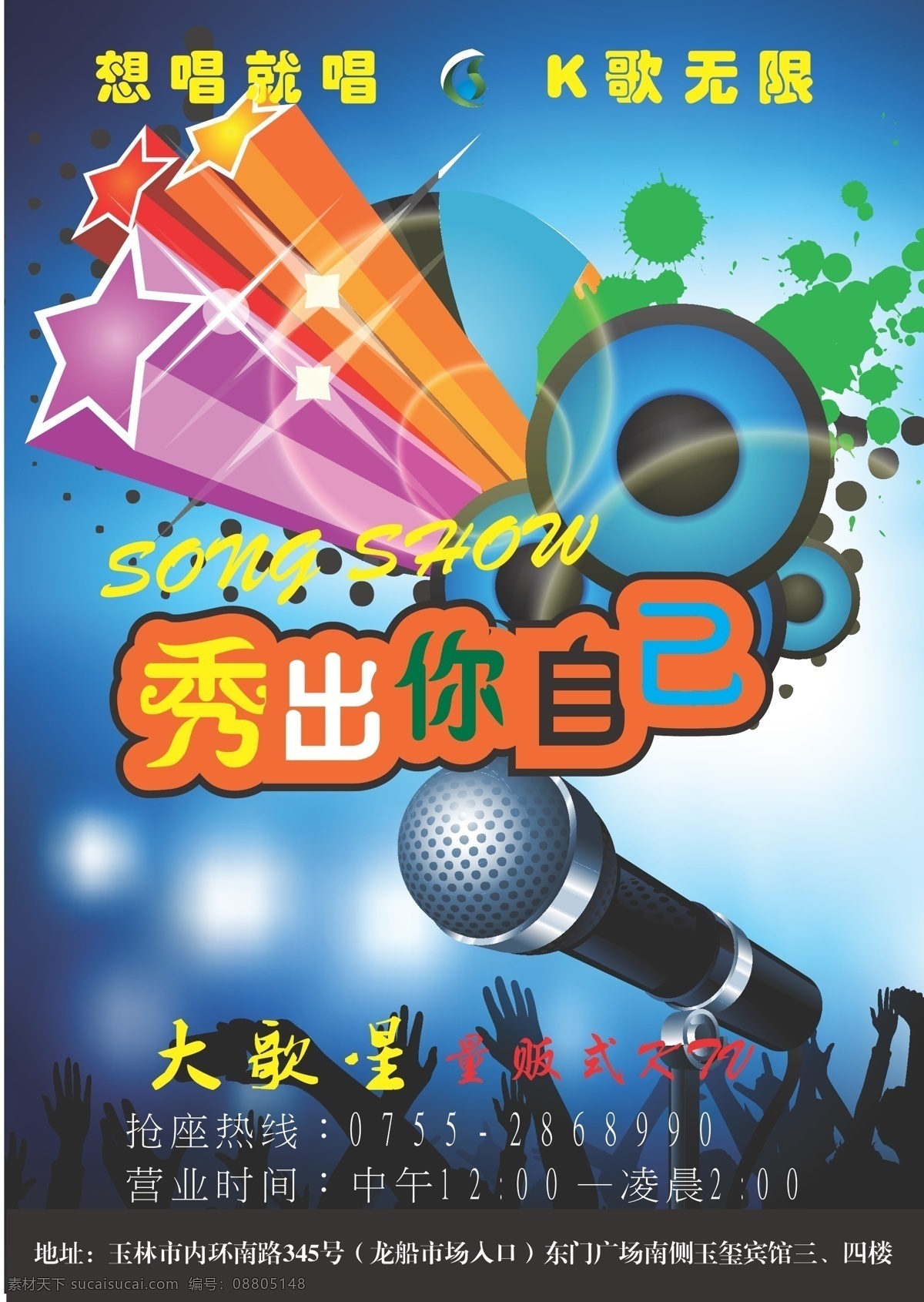 ktv 宣传海报 ktv海报 唱歌 蓝色 麦霸 舞动 星星 炫彩 秀出自己 矢量 宣传单 彩页 dm