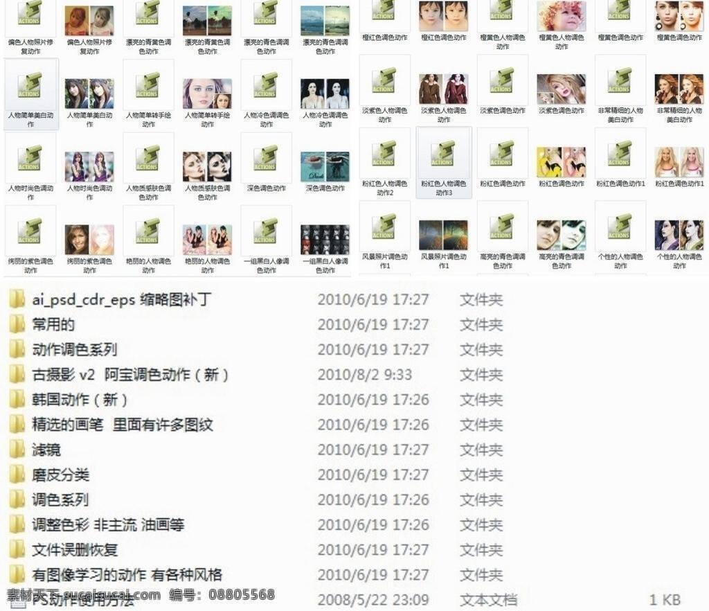 ps插件 ps动作 调色 动作 韩国 画笔 婚纱 滤镜 影楼 源文件 后期 大侠 2010 偏色修复 转手 缩略图补丁 磨皮 阿宝调色 文件误删恢复 非主流调色 油画调色 atn psd源文件