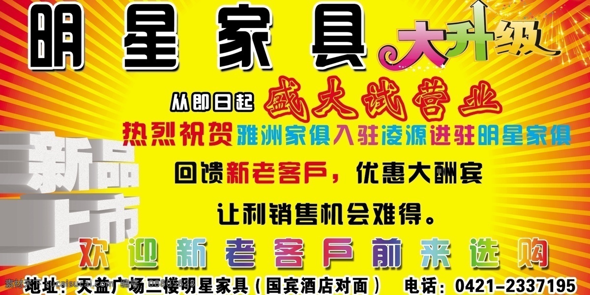 明星 家具 分层 光 欢迎 盛大试营业 喜庆背景 新品上市 源文件 明星家具 大升级 psd源文件