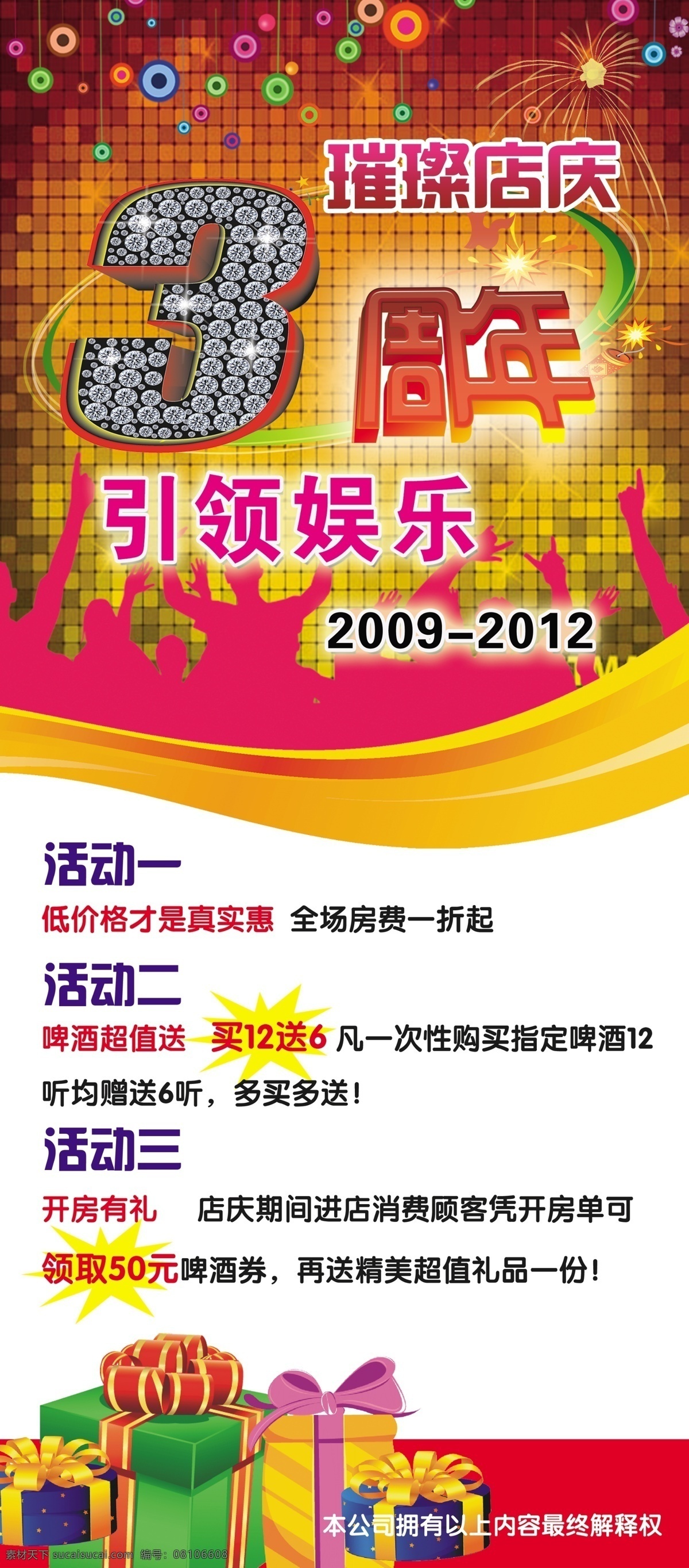 3周年 ktv ktv活动 ktv展架 广告设计模板 活动展架 礼品 礼品包 周年活动 周年海报 展板模板 源文件 其他海报设计