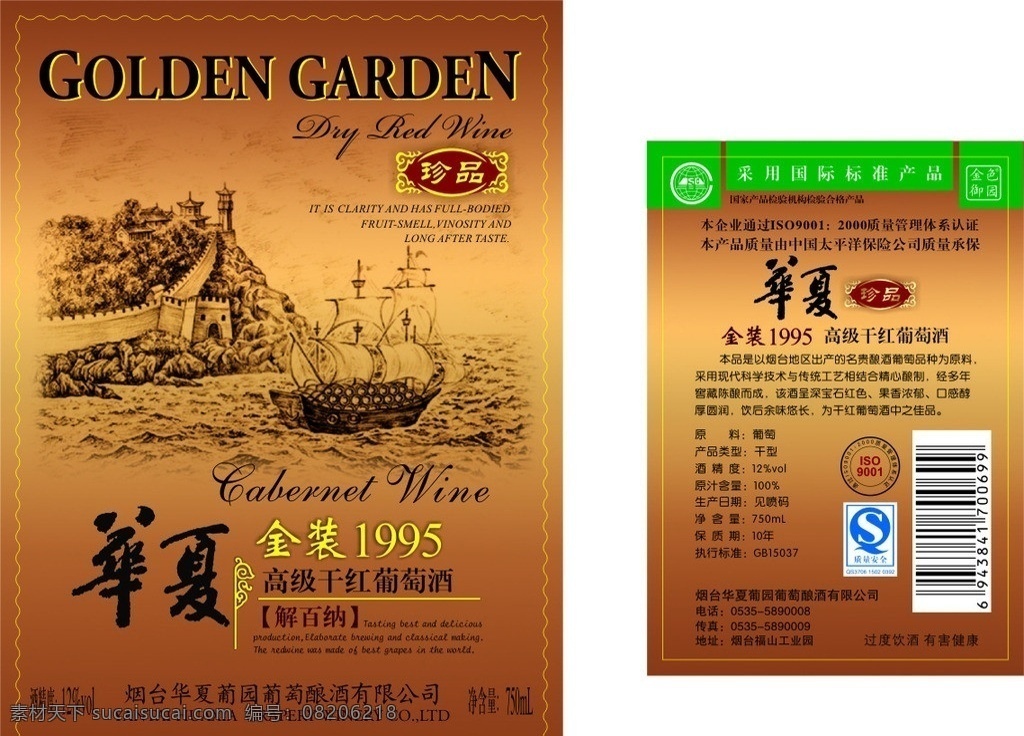 干红 葡萄 酒瓶 贴 华夏 金装 1995 高级 葡萄酒 蓬莱阁 帆船 包装设计 矢量