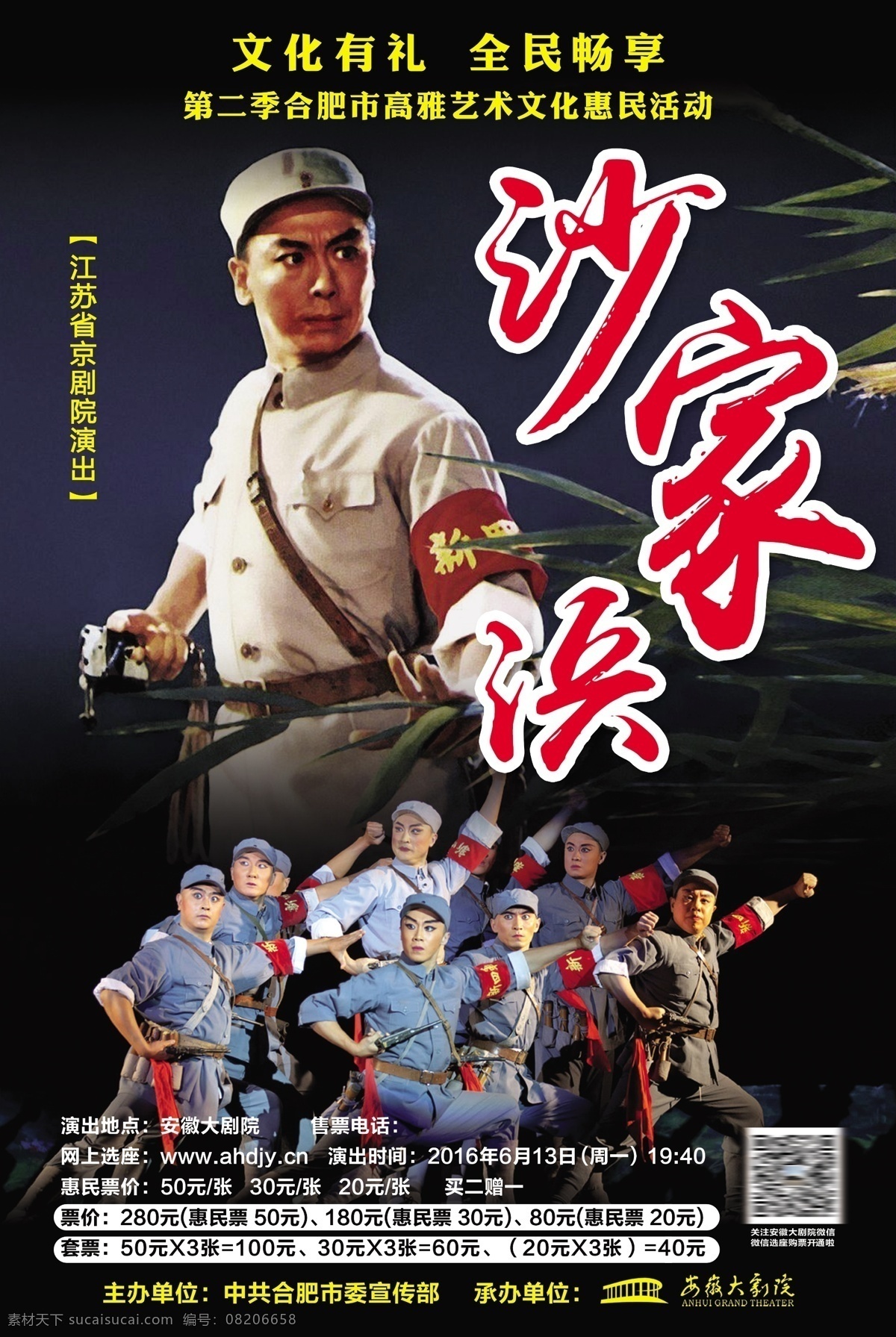 京剧 话剧 样板戏 沙家浜 演出 海报 艺术 戏曲 演戏 国粹 样板 psd高清图