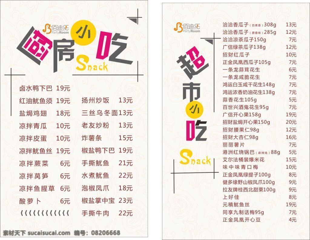 复古小吃菜单 菜单模板 菜谱模板 菜单 菜谱 菜单设计 菜单图片 菜谱图片 菜单大全 西餐菜单 小吃菜单 海报素材 psd素材 白色