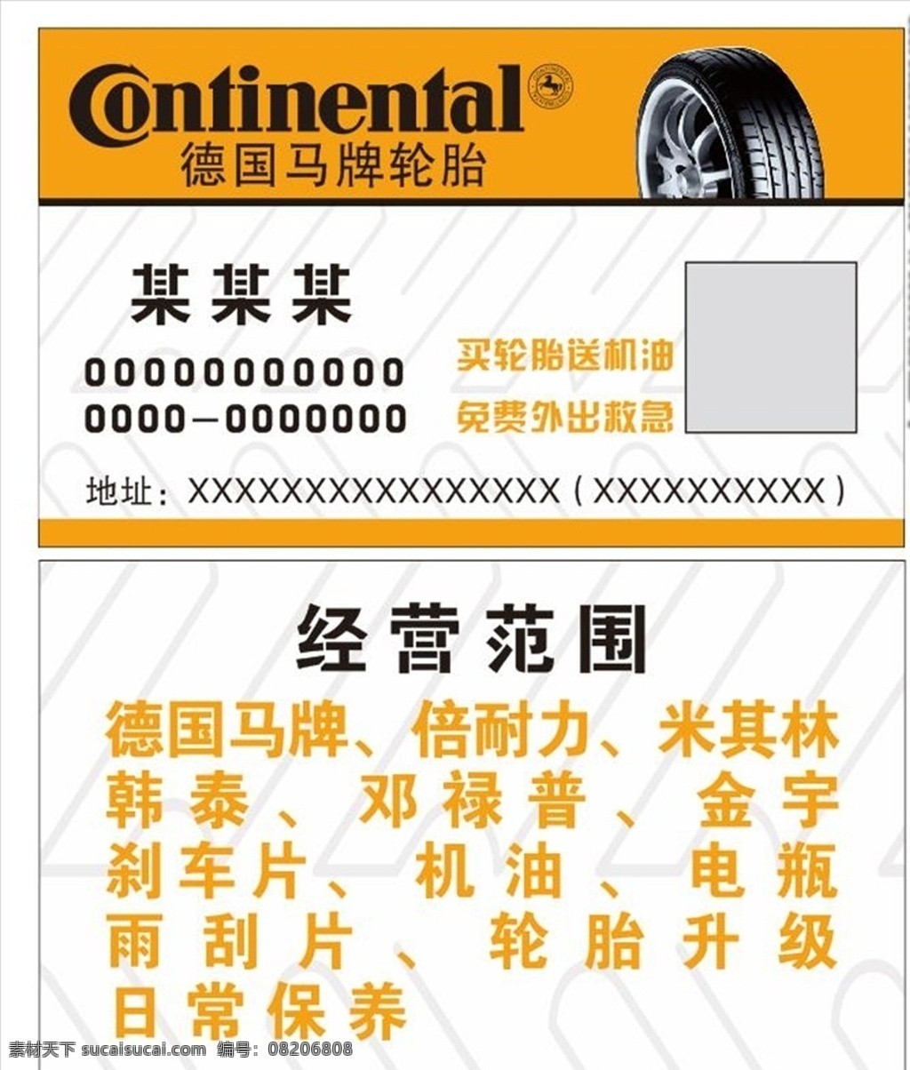 德国 马 牌 轮胎 名片 德国马牌轮胎 马牌轮胎名片 轮胎名片 马牌名片 名片卡片