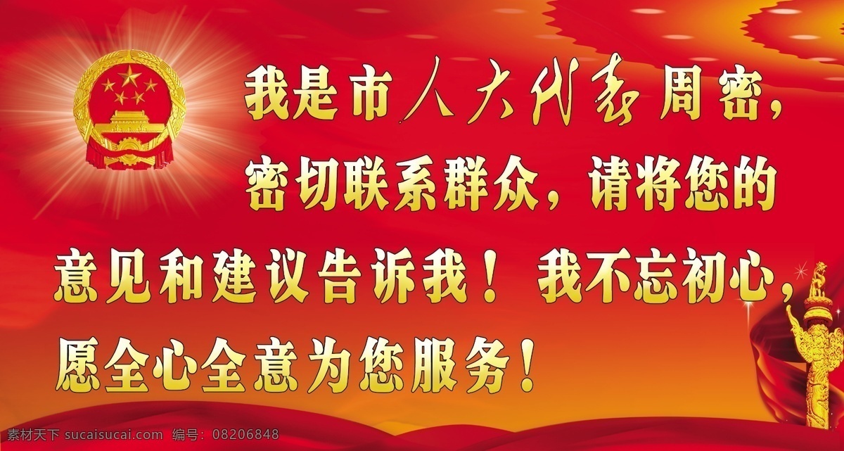 我是人大代表 人大展板 我是党员 不忘初心 党建展板 党政展板 中国梦展板 党徽 国徽 天安门 红色纽带 纽带 光 发光 党建宣传栏 党旗 为人民服务 毛泽东书法 毛泽东贴词 毛主席贴词 党的建设 室外广告设计