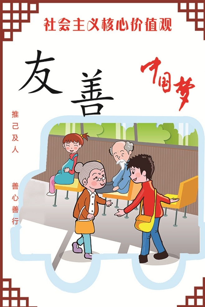 友善 人物 让座 美德 中国梦 核心价值 推己及人 善心善行 社会主义 核心 价值观 文化艺术 传统文化