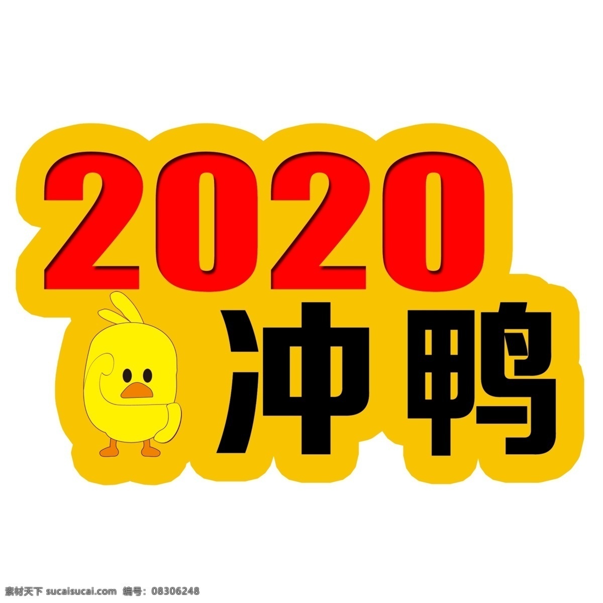 2020冲鸭 鸭 小黄鸭 2020 冲鸭 举牌 异形牌 网红小黄鸭 室外广告设计