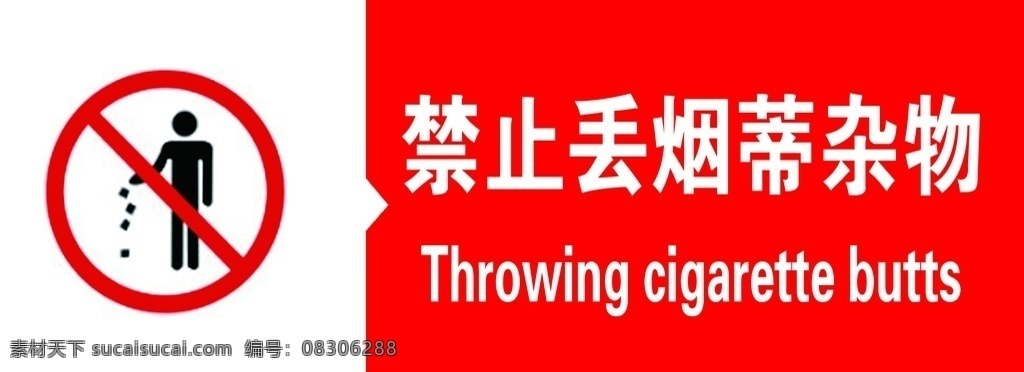 禁止 丢 烟蒂 杂物 标识牌 安全警示标牌