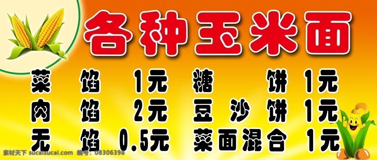 玉米面 玉米面主食 黄背景 卡通玉米 小吃车贴 玉米面广告 门条 分层 源文件