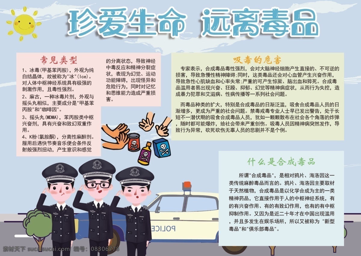 简约 卡通 珍爱 生命 远离毒品 禁毒 宣传 手 抄报 太阳 云朵 卡通人物 手抄报 禁毒手抄报 警察 警车 电子报 小报 校园小报 板报