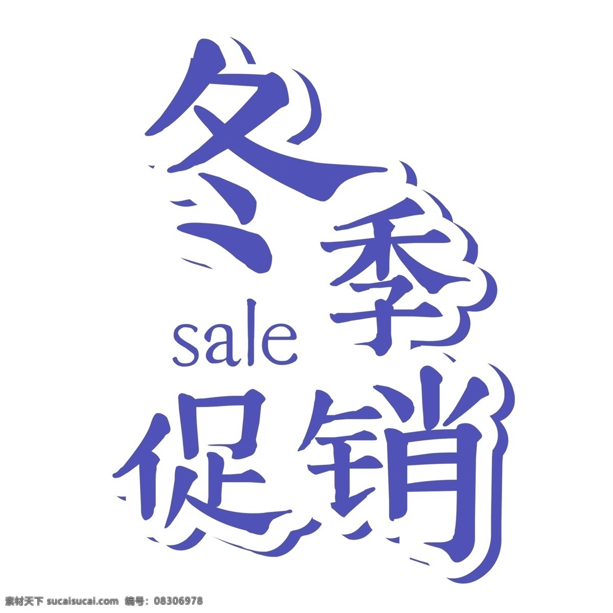 蓝色 冬季 促销 艺术 字 字体 艺术字 字体设计 png元素 冬季促销 免抠元素