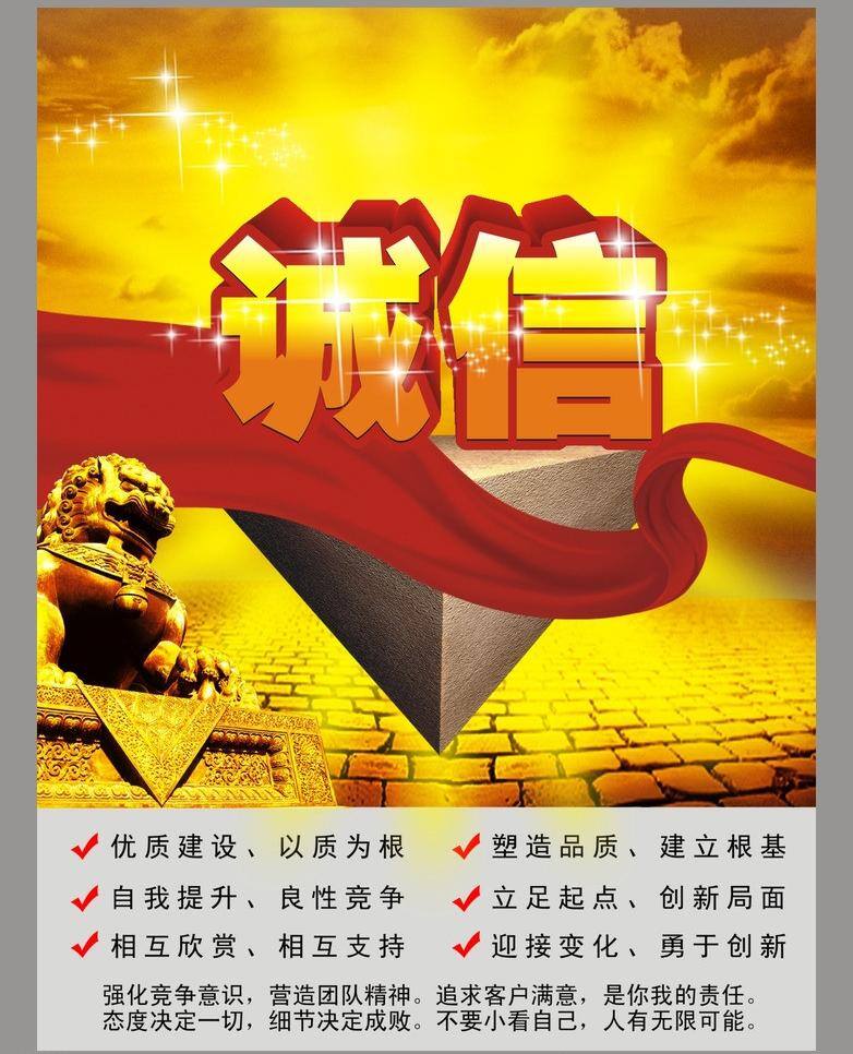 诚信 诚信海报 公司文化 立体字 飘带 企业文化 请帖招贴 三角 海报 狮子 石狮 砖 星星 星光 天空 锥形 立体锥 展板 诚信企业 矢量 企业文化海报
