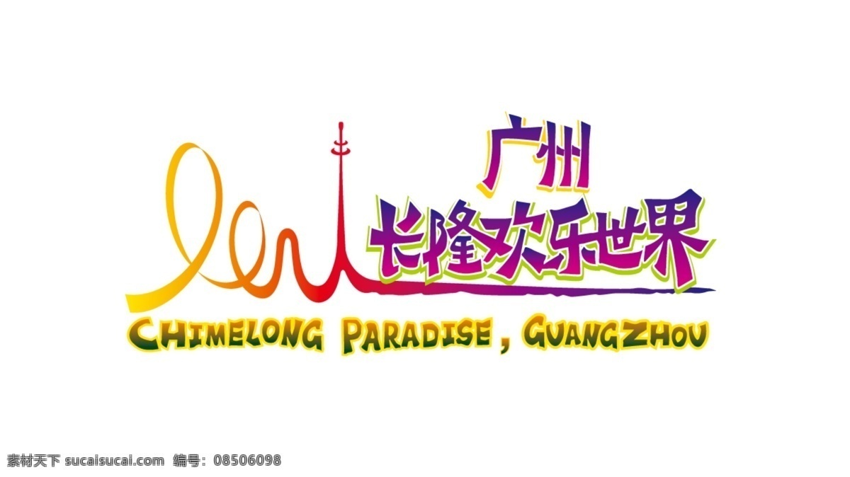 长 隆 欢乐 世界 logo 长隆欢乐世界 源文件
