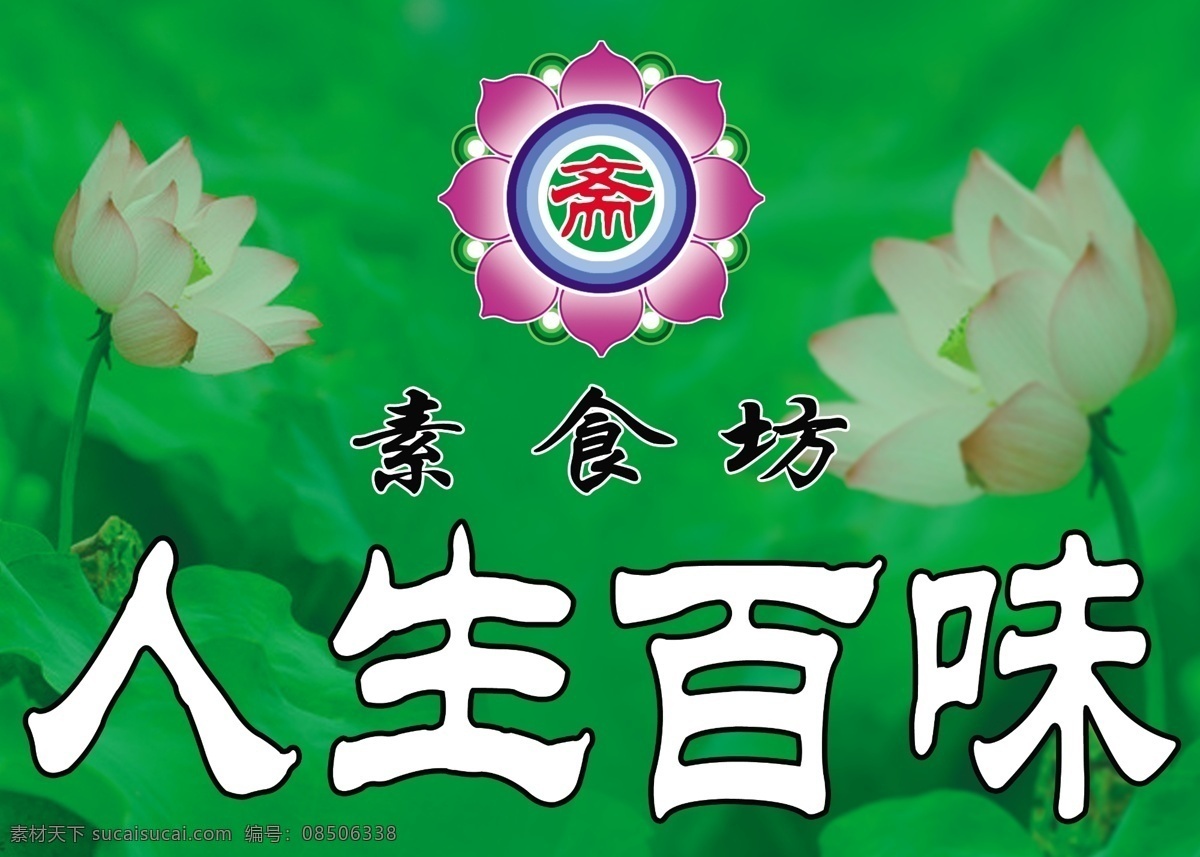素食坊牌匾 素食坊 牌匾 人生百味 莲花 斋 绿色