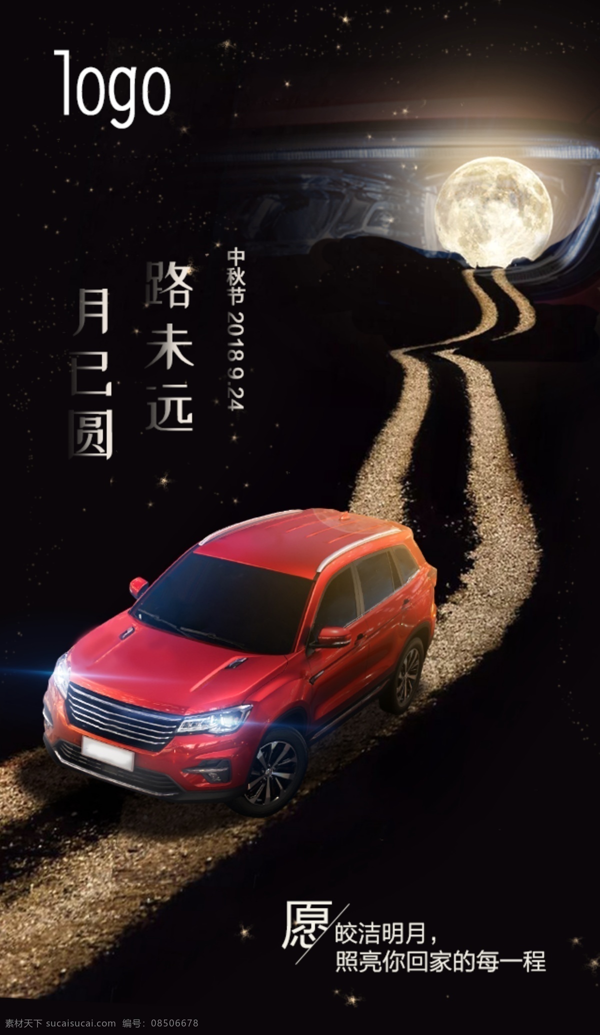 中秋 月亮 汽车 奔跑 路 小路 蜿蜒 金 思念 卖点 创意