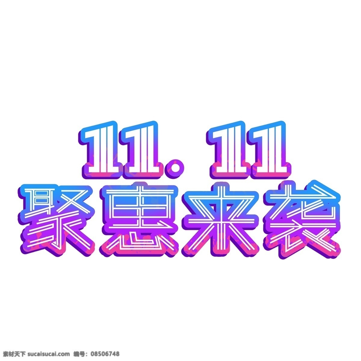 11.11 聚 惠来 袭 时尚 立体 艺术 字 分层 图 双11钜惠 双11疯狂购 双11抢先购 双 底价 疯 抢