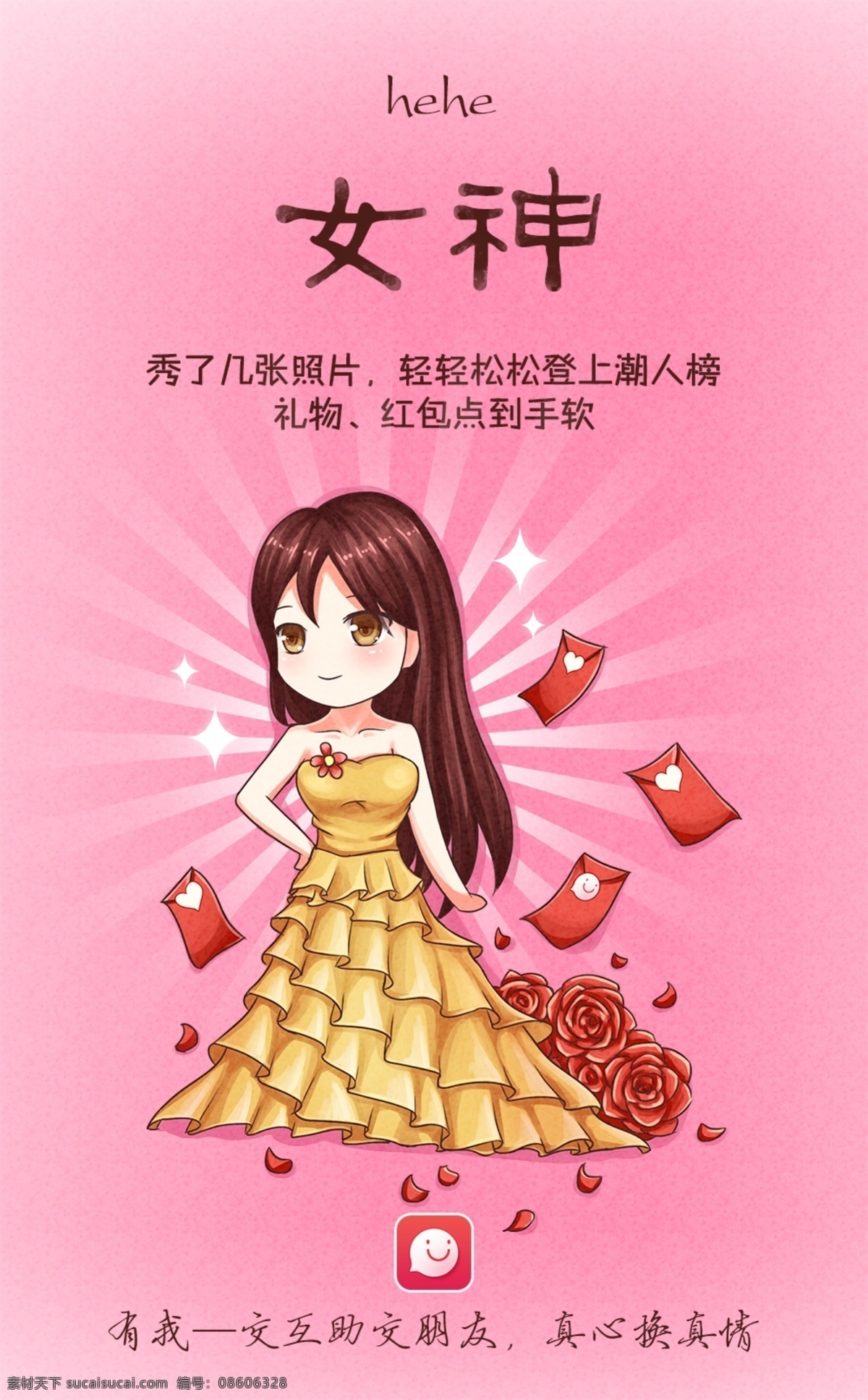 app 新版 海报 创意 动漫 插画 简约 版 女神 有我app 五一海报 宣传海报 创意海报 卡通 手绘 q版 有我 节日海报 漫画 源文件 帅哥 美女 陌陌 粉色