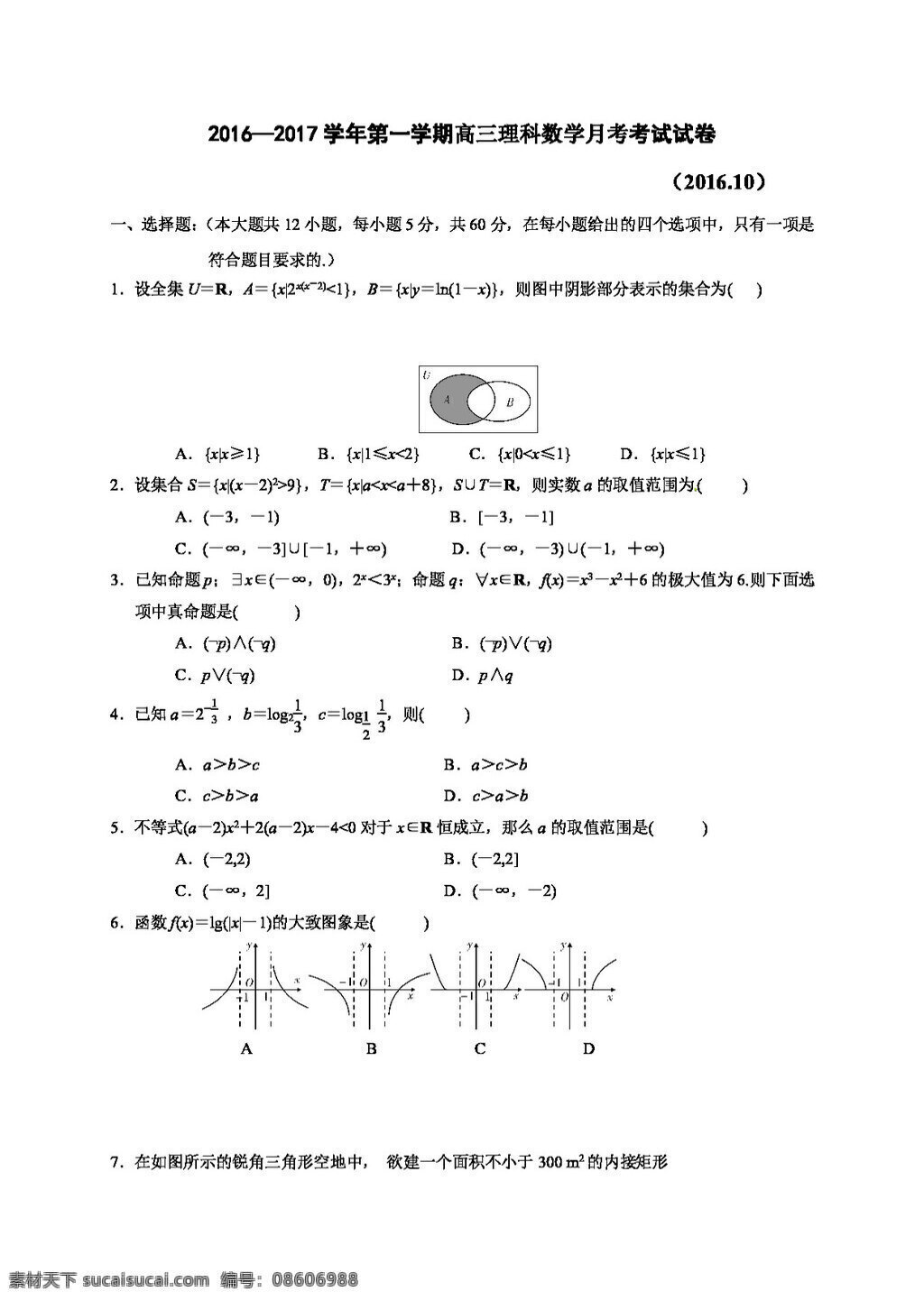数学 人教 版 陕西省 西安市 七 十 中学 2017 届 高三 月月 考 理 试题 高考专区 人教版 试卷