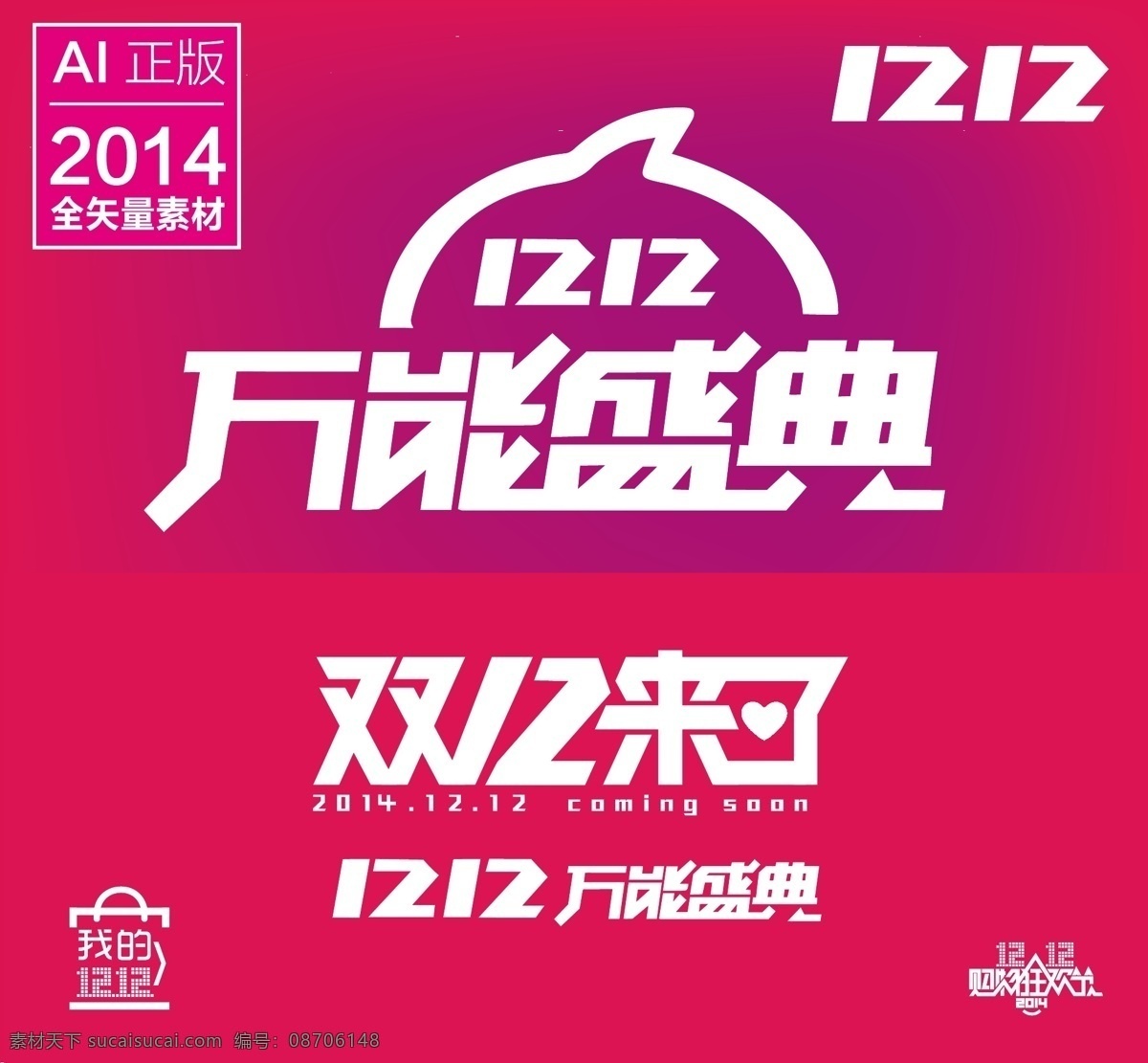 双 万能 盛典 logo 双12 双12来了 双十二 万能盛典 网购狂欢节 2014 双十 二 矢量 淘宝 1212 店铺 我的1212 装修 格式ai 矢量图 矢量人物