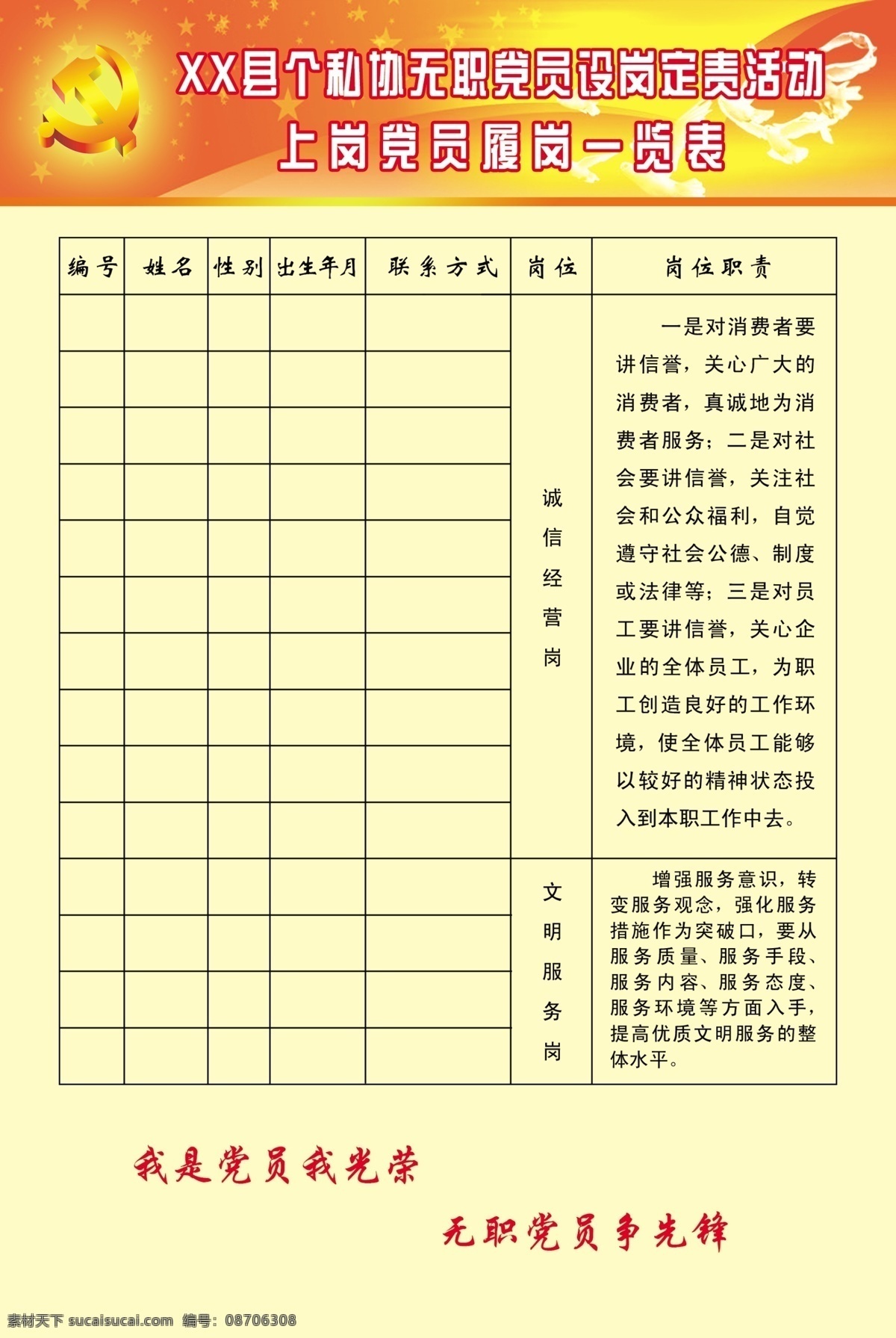 版面 表格 党徽 党建 广告设计模板 黄色 一览表 源文件 无职 党员 履 岗 无职党员 履行岗位 职责 展板模板 部队党建展板