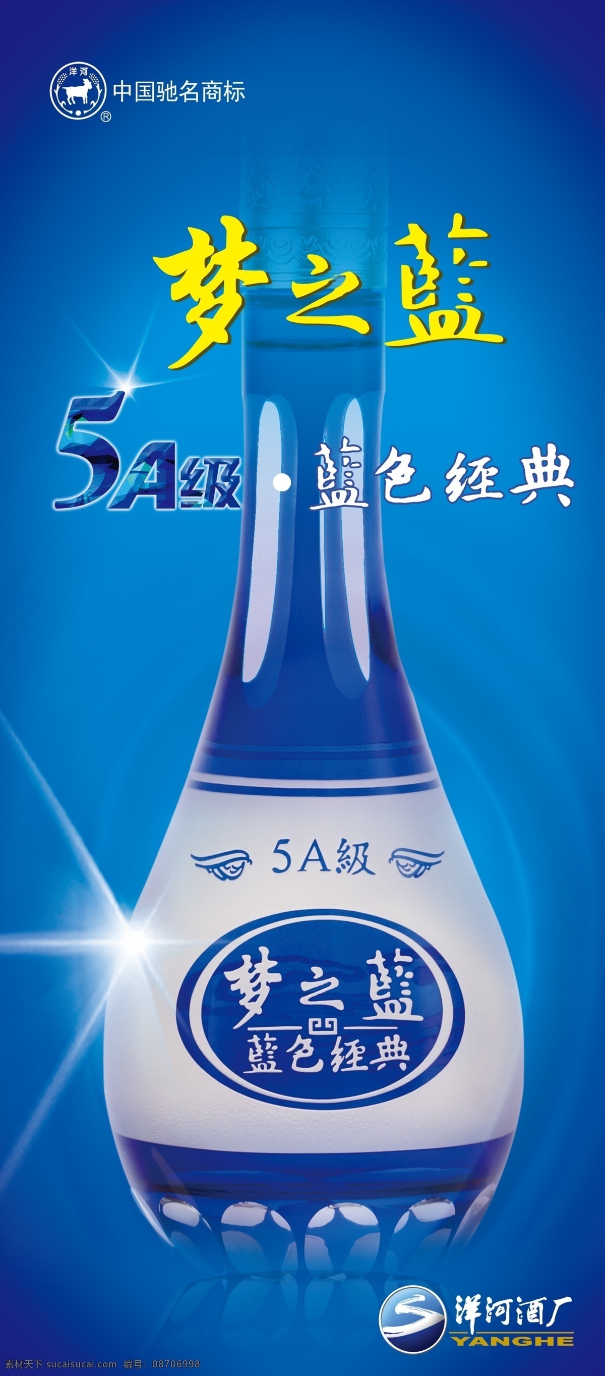 梦之蓝海报 海报 梦之蓝 洋河 梦 蓝 蓝色 经典 酒广告 广告设计模板 源文件