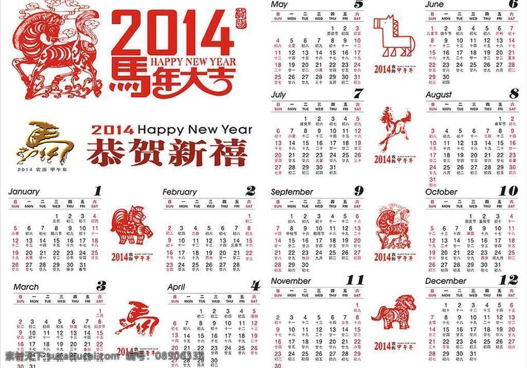 2014年 happy new year 春节 大吉 恭贺新喜 挂历 绘画 2014 马年 台历 元素 矢量 模板下载 日历 甲午年 剪纸 书法 马 节日素材 2015羊年