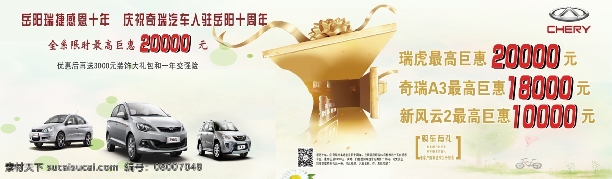 奇瑞背景板 奇瑞汽车 感恩背景 车型 车展背景图 瑞虎 奇瑞a3 新风云2 广告设计模板 源文件