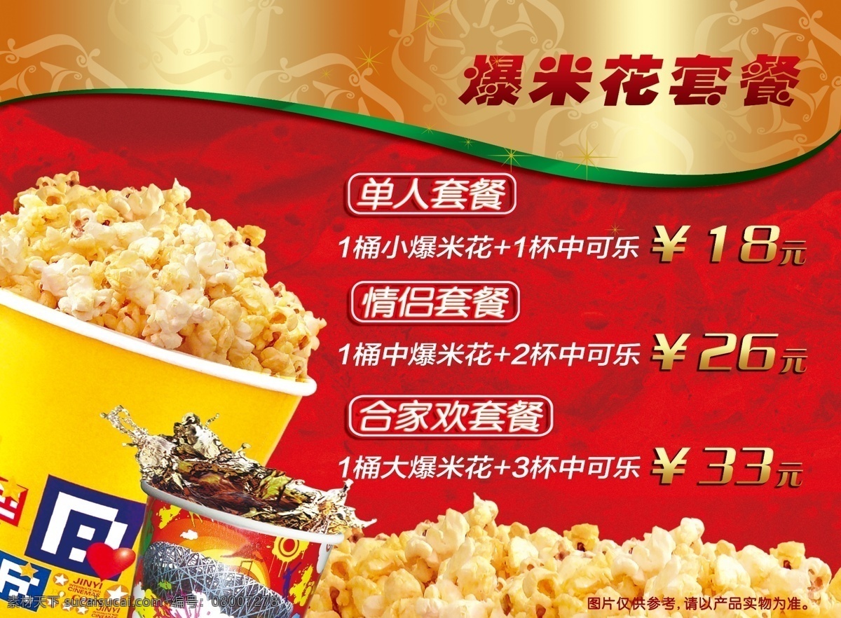 爆米花 套餐 灯片 卖 品 部 psd源文件