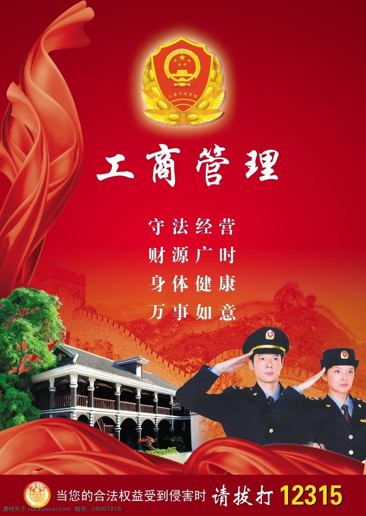 工商标志 广告设计模板 国徽 红飘带 画册设计 飘带 丝绸 源文件 工商局海报 工商局标志 遵义会址 其他海报设计