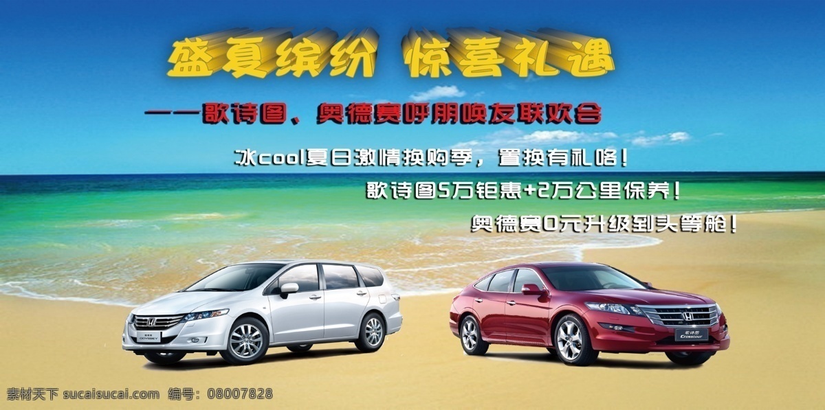 背景板 高清 广告设计模板 广汽 汽车 汽车展板 展板 模板下载 源文件 盛夏缤纷 惊喜礼遇 展板模板 其他展板设计