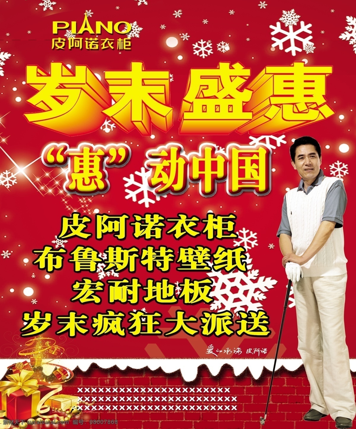 广告设计模板 礼品 圣诞 盛惠 岁末 喜庆 雪花 源文件 岁末盛惠 阿阿诺 陈宝国 宏耐地板 其他海报设计