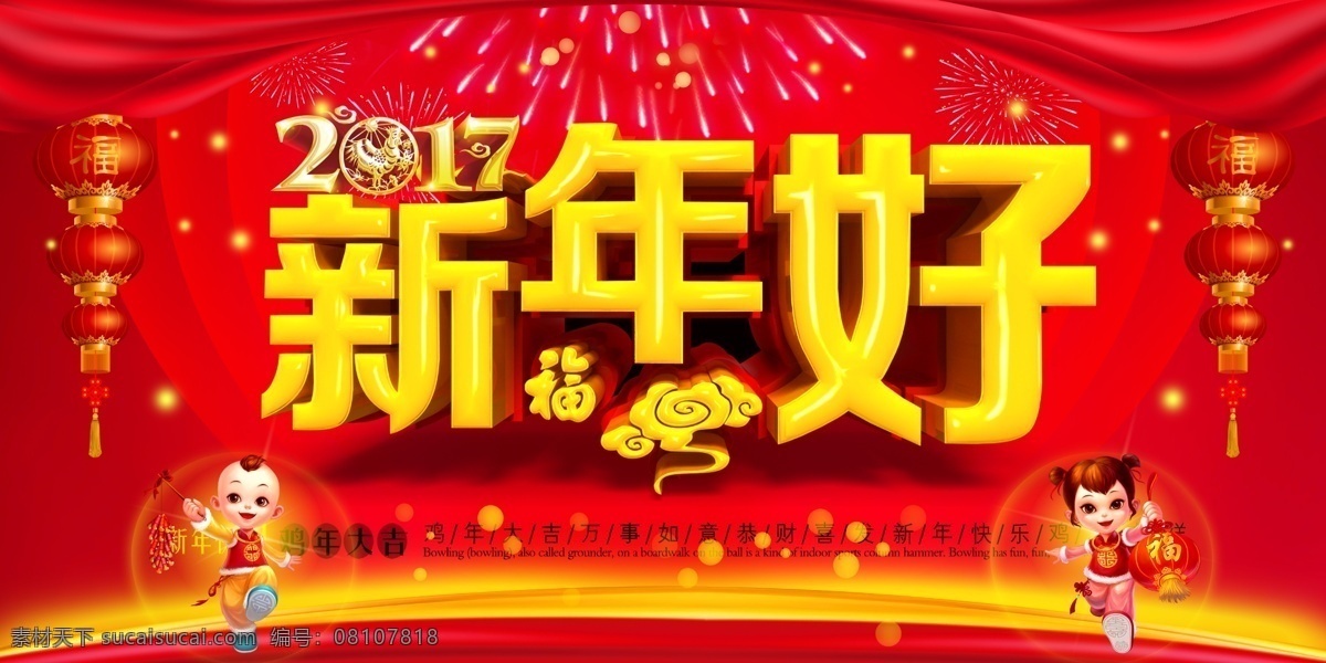 2017 新年 快乐 海报 展板 灯笼 字体 娃娃 喜庆 节日 传统 中国风 红色 背景 烟花 幕布 广告