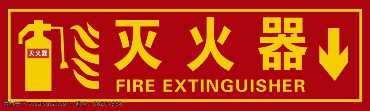 灭火器指示 灭火器存放处 灭火器指示点 温馨提示 灭火器提示
