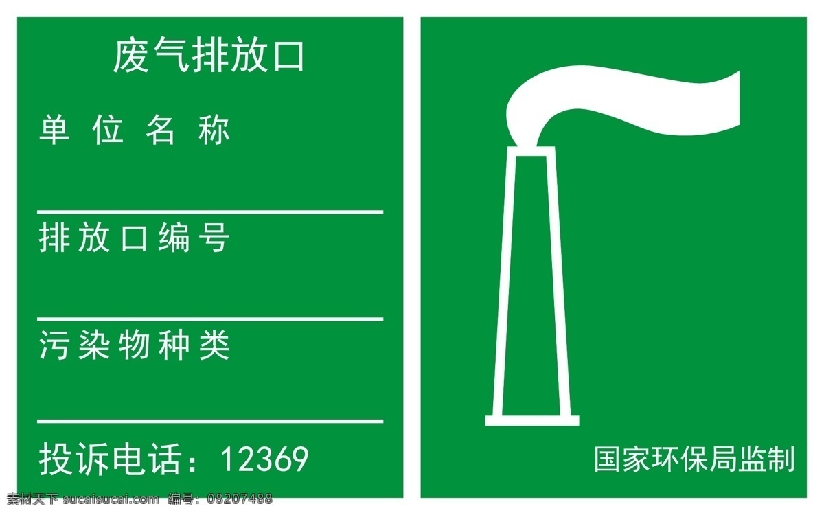 环保 标志 平面 固定式 环保标志 平面固定式 废气排放口 固体废物储存 污水排放口 噪音排放源 标志图标 公共标识标志