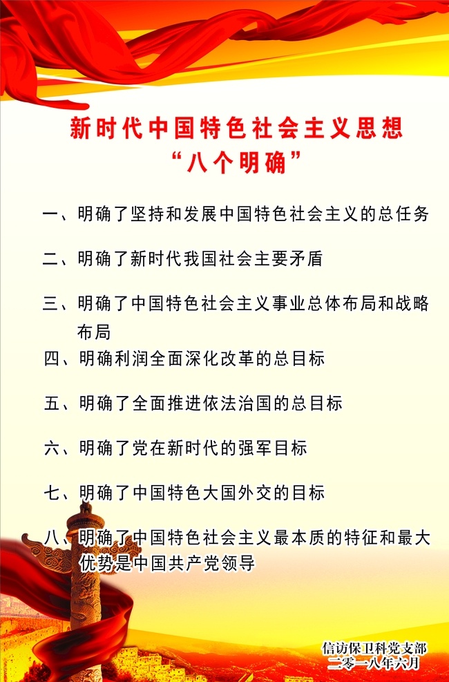 八个明确 党建 党建展板 海报 党建思想