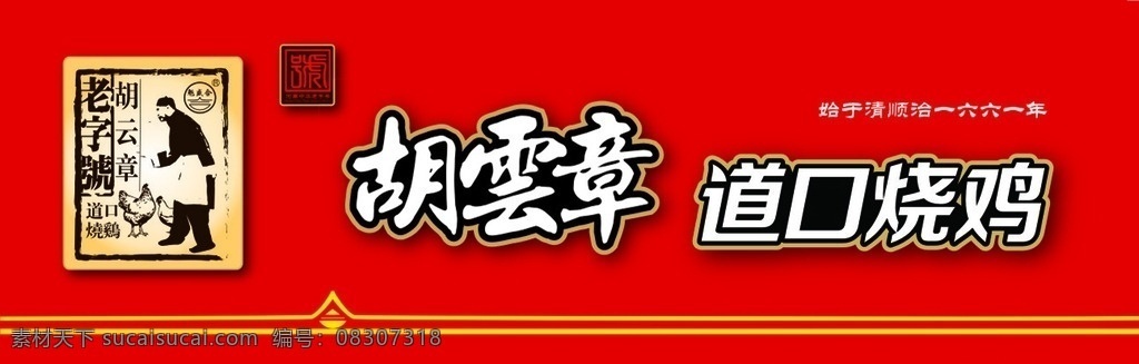 道口烧鸡 胡云章 老字号 胡云章标志 老字号标志 企业 logo 标志 标志图标