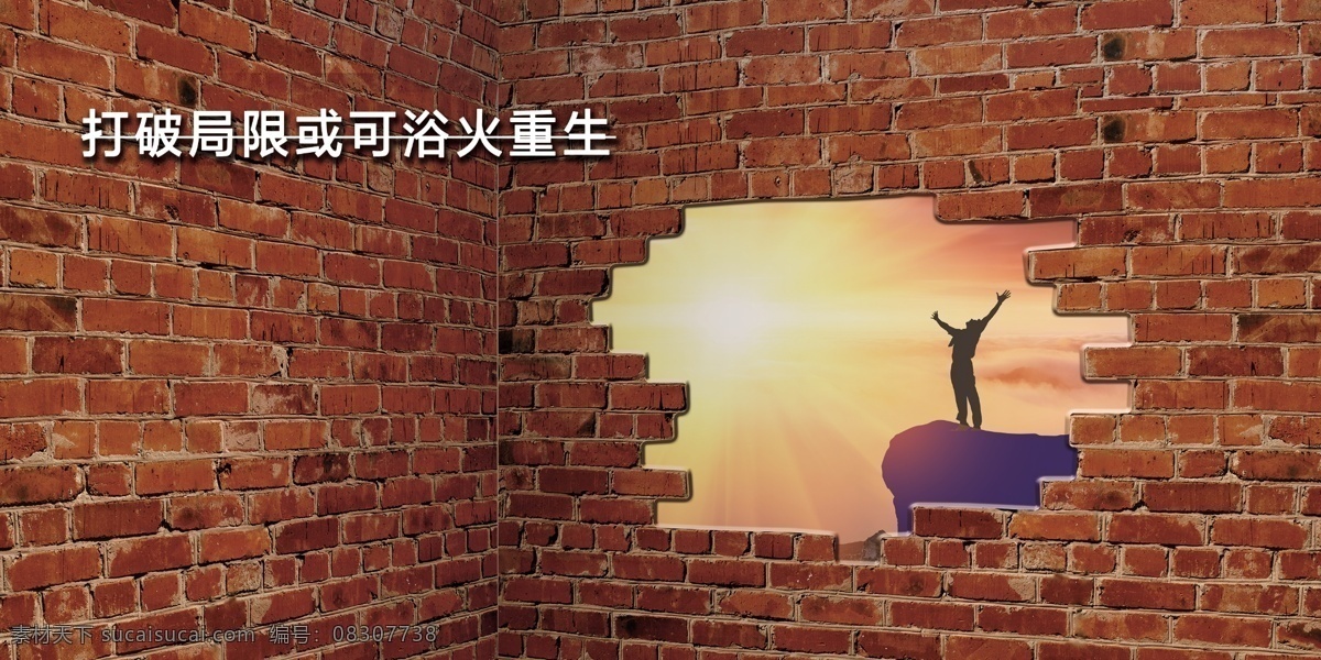 砖墙 创意海报 突破局限 打破 突破 成功 重生 墙角 门槛 红砖 红墙 破碎 破裂 碎砖 太阳 人生 顶峰 创意 广告