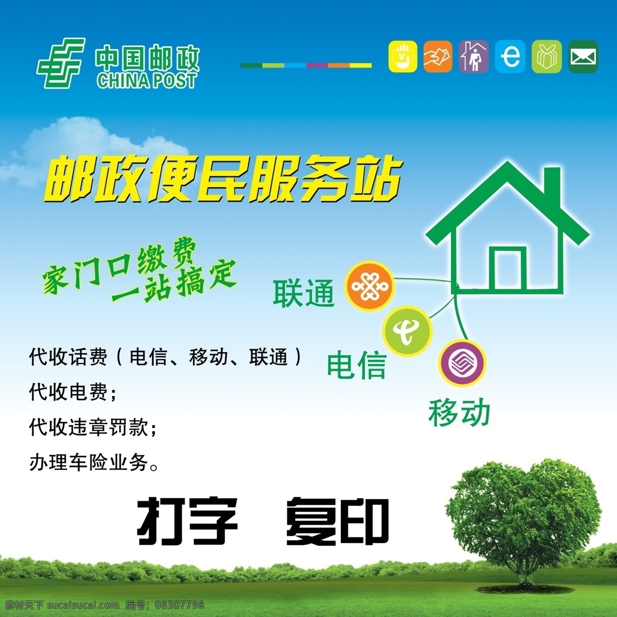 邮政便民海报 中国邮政 便民 打字 复印 话费 电费 违章罚款 车险 白色